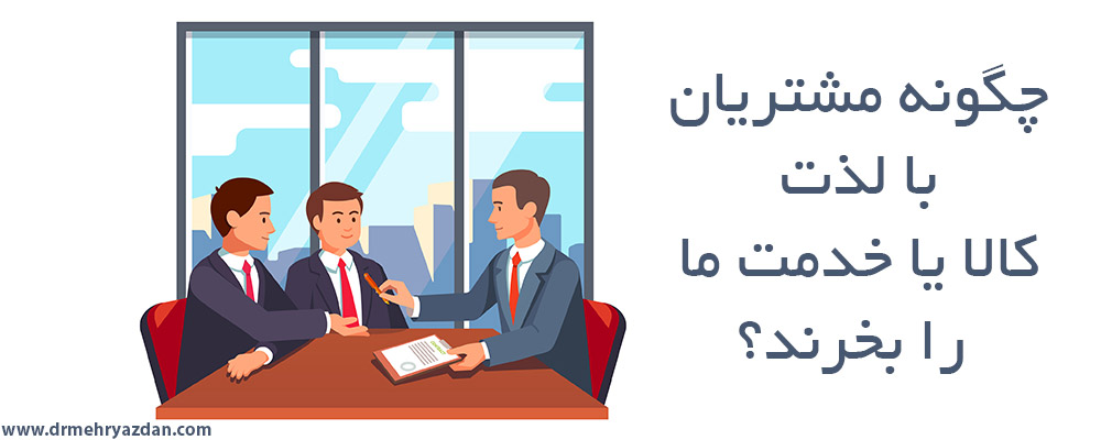 بازاریابی عصبی و نقش آن در رضایت مشتریان