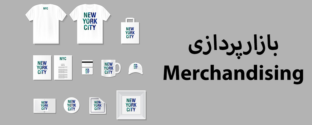 بازارپردازی (مرچندایزینگ Merchandising)