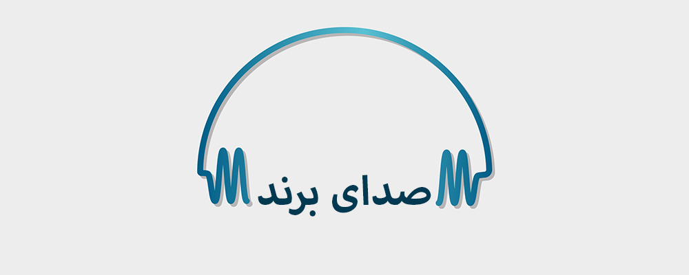 صدای برند