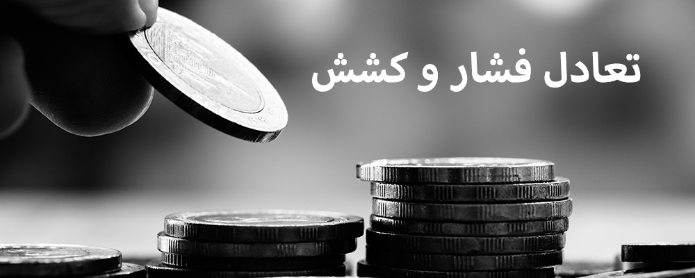 تعادل فشار و کشش