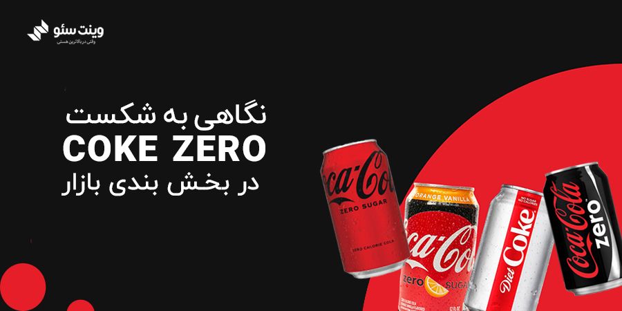 نگاهی به شکست COKE ZERO در بخش بندی بازار