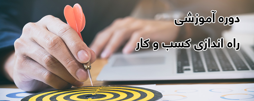 دوره آموزشی راه اندازی کسب و کار